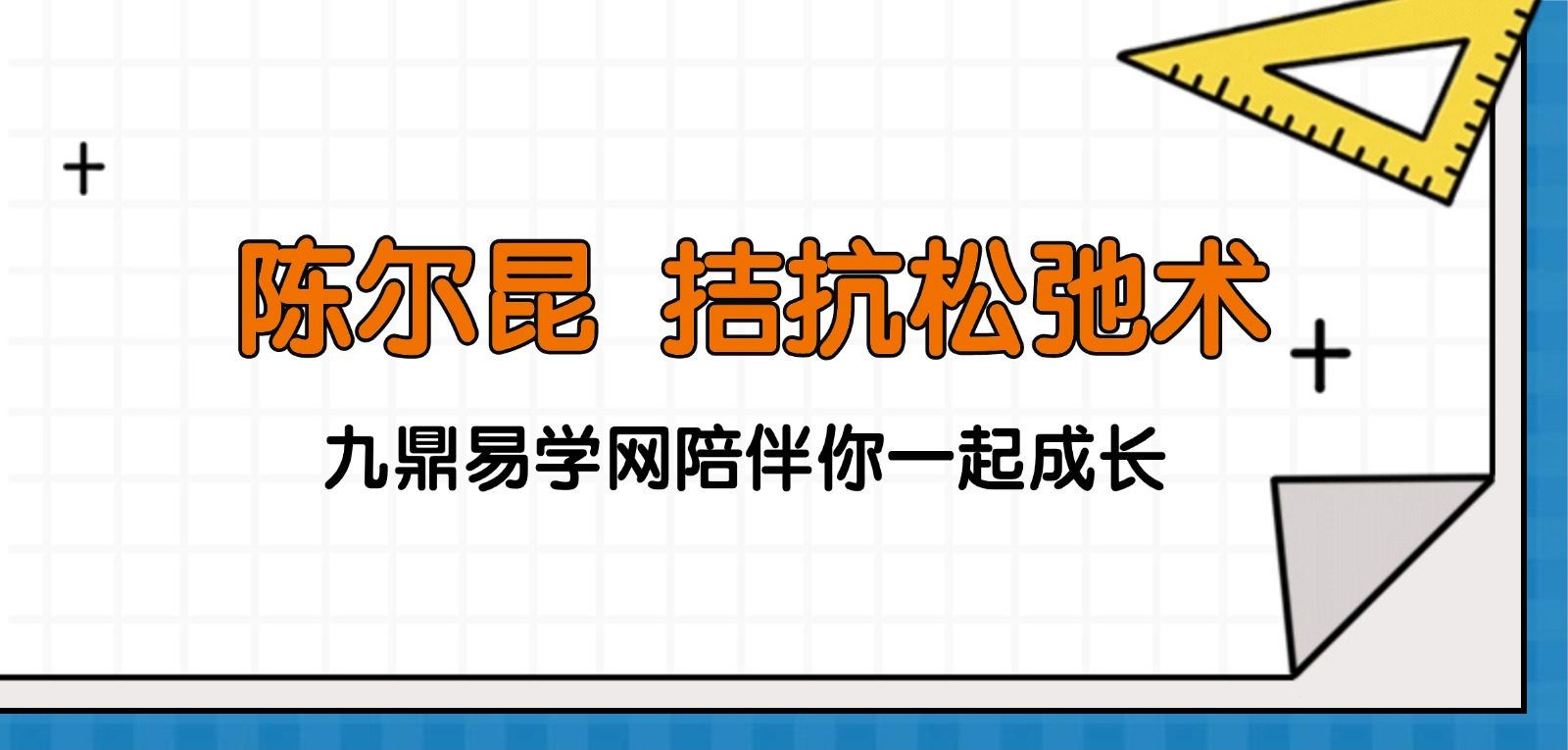陈尔昆 拮抗松弛术（摆位）视频75集
