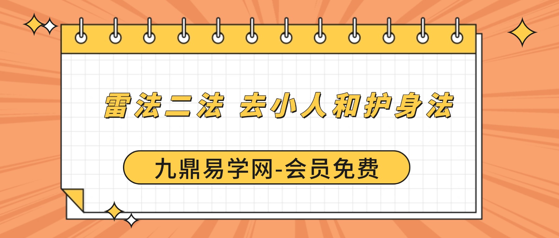 雷法二法 去小人和护身法 视频+资料pdf