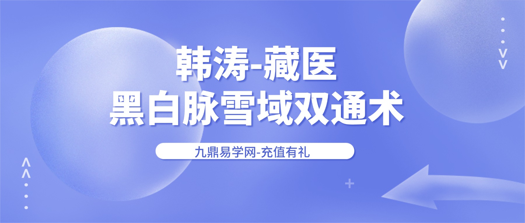 韩涛-藏医黑白脉雪域双通术 视频45集
