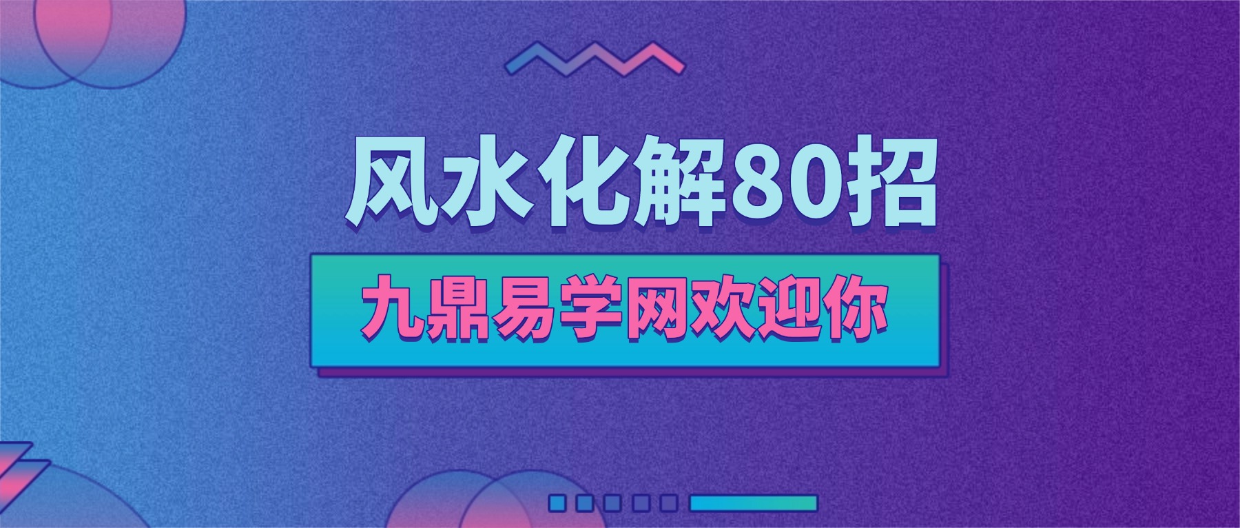风水化解80招上册40页