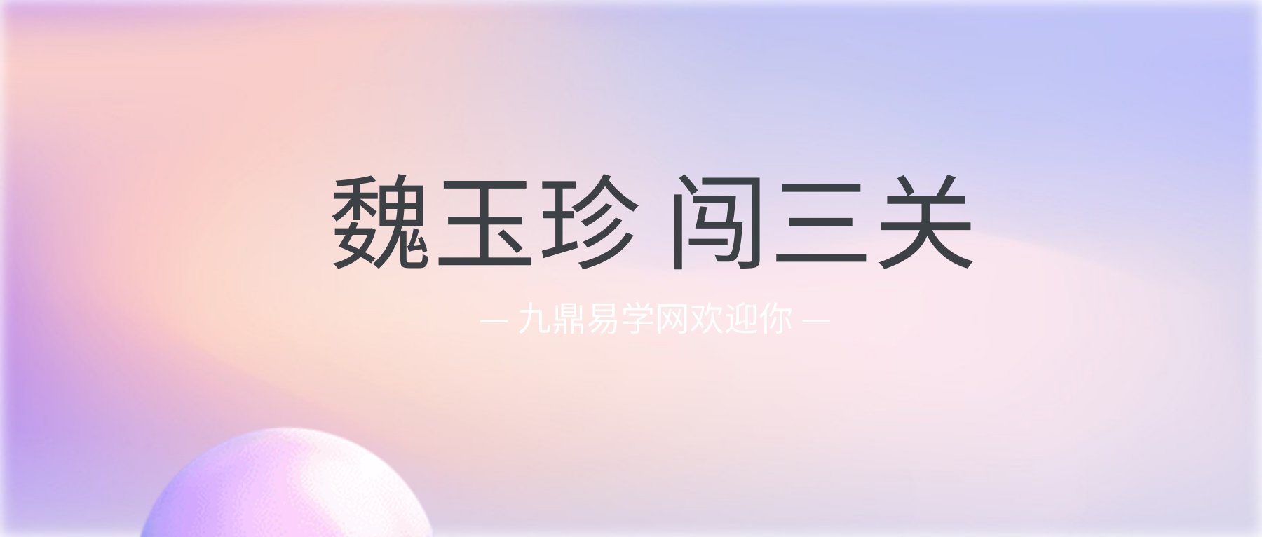 魏玉珍 闯三关 六集视频