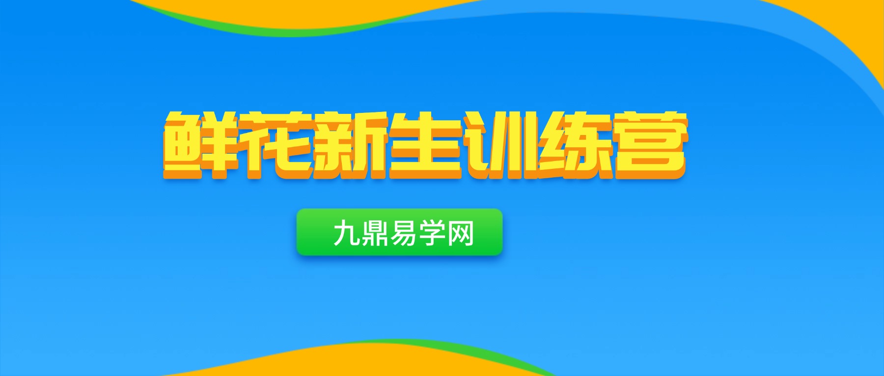 鲜花新生训练营 视频5集