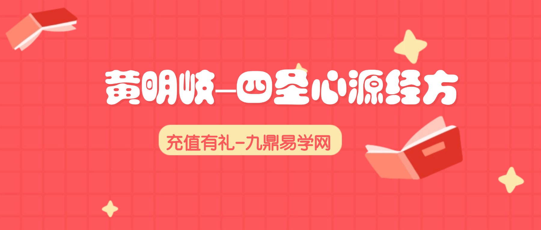 黄明岐–四圣心源经方实战班10讲视频