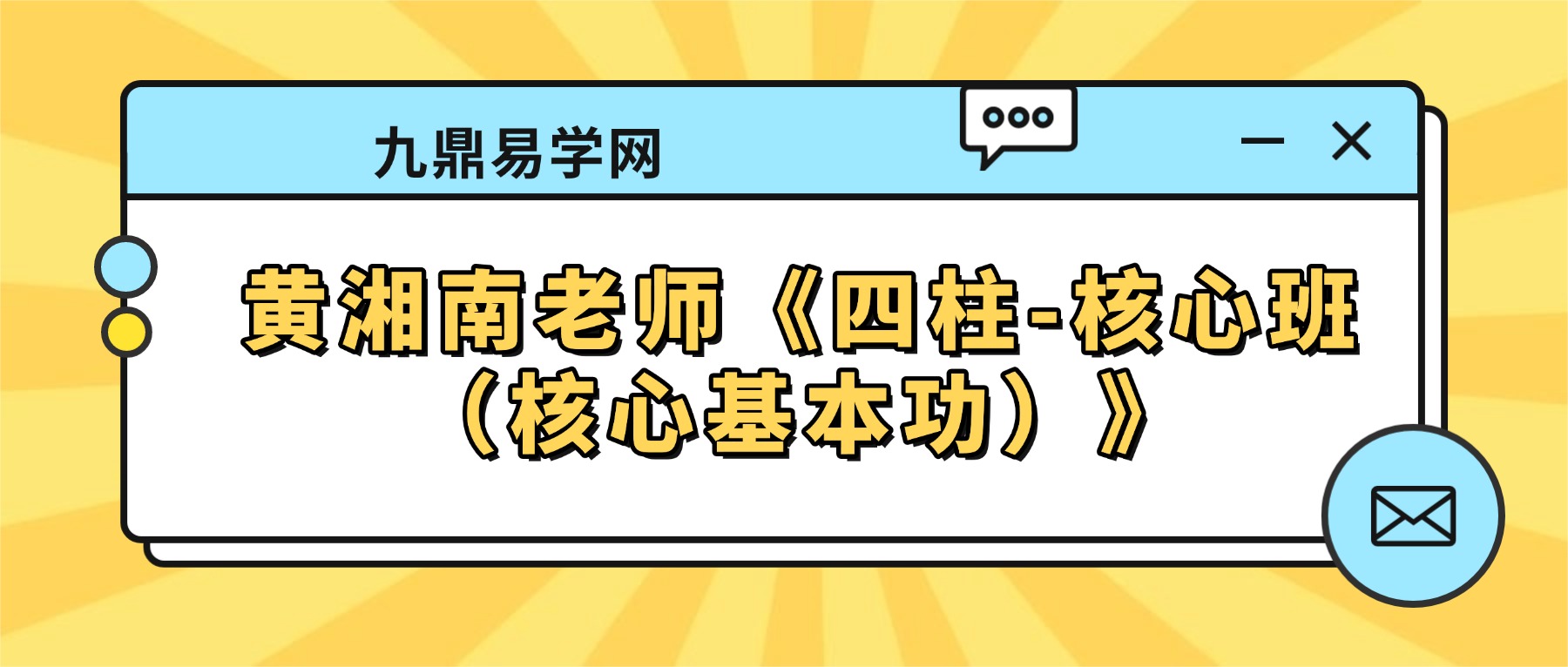 黄湘南老师《四柱-核心班（核心基本功）》28集视频