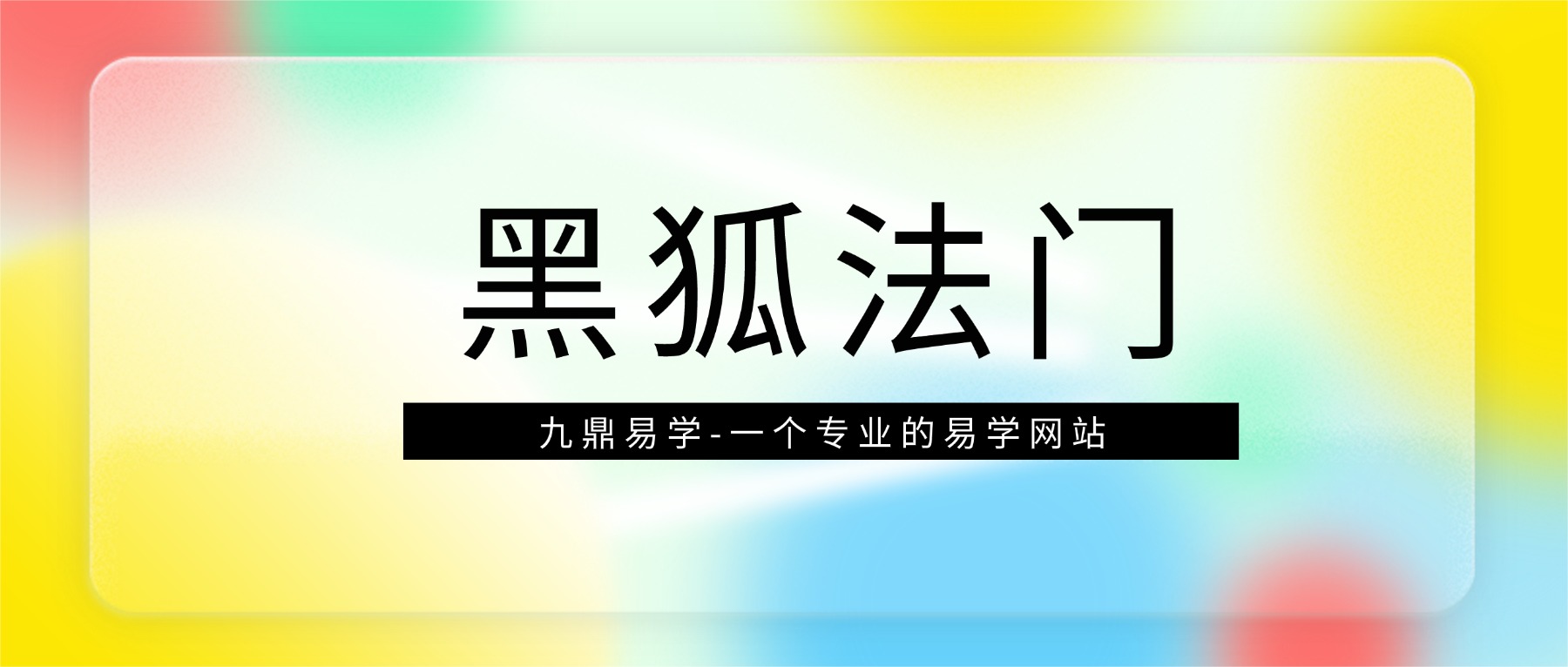 黑狐法门 音频+文字图片