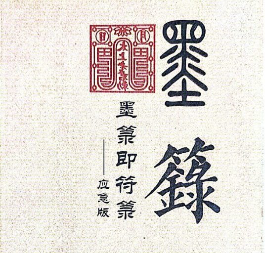 墨箓即符箓.pdf 232页