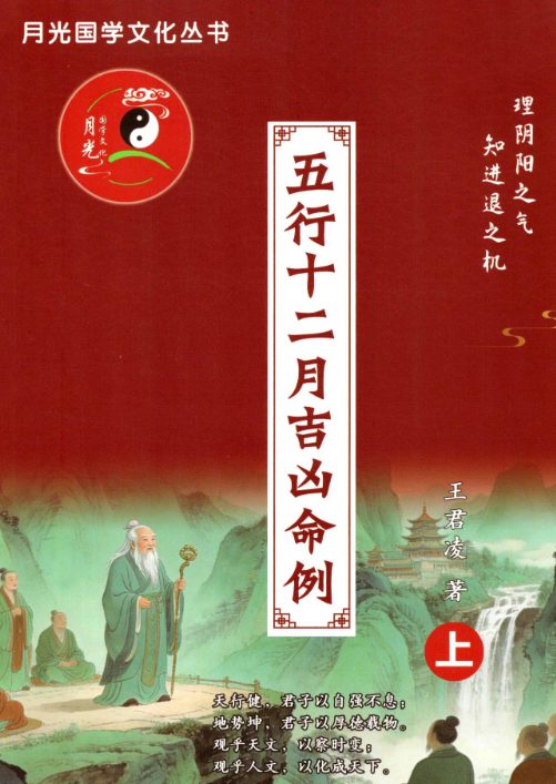 五行十二月吉凶命例上下册pdf 710页 王君凌著