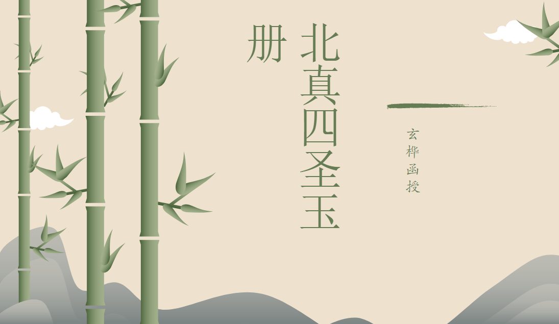 玄桦函授 北真四圣玉册 视频+课件pdf