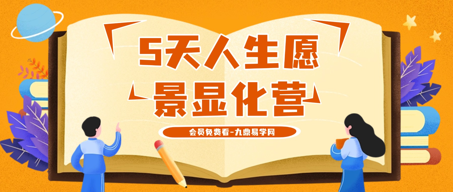 5天人生愿景显化营_2026跨年专享 包绘解忧 视频5集