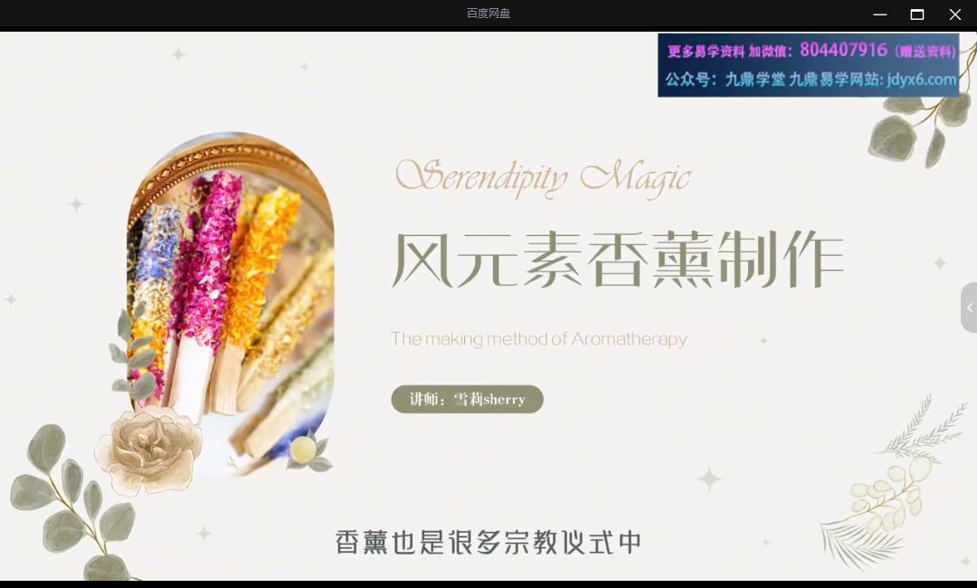 雪莉香薰制作兴趣课M3风元素魔药迷你课 视频一集