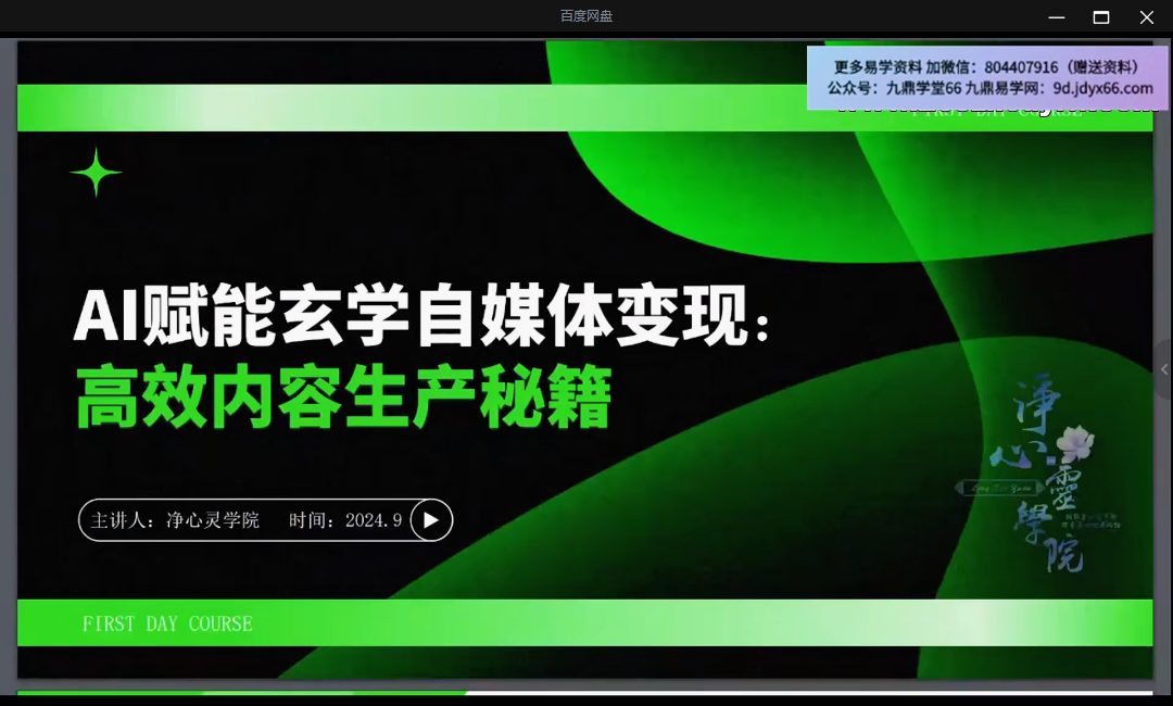 精华版__如何利用AI赋能玄学自媒体变现（直播录课）视频+录音共7集