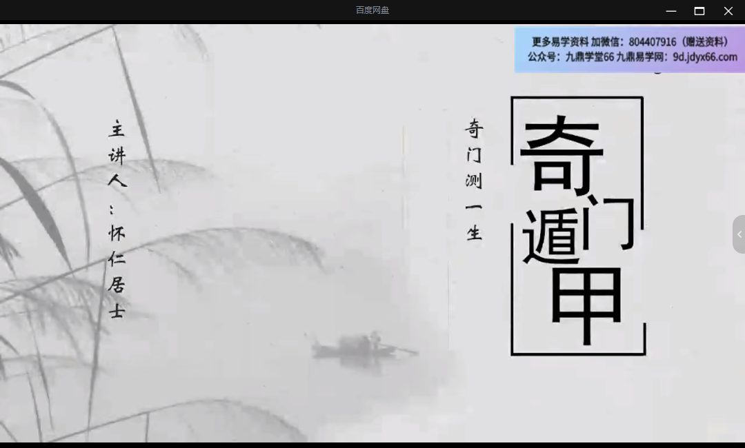 怀仁居士《奇门遁甲入门到精通视频》32集视频