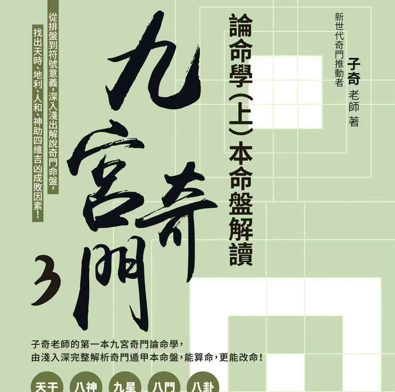 子奇 九宮奇门3论命学 上册+下册电子书