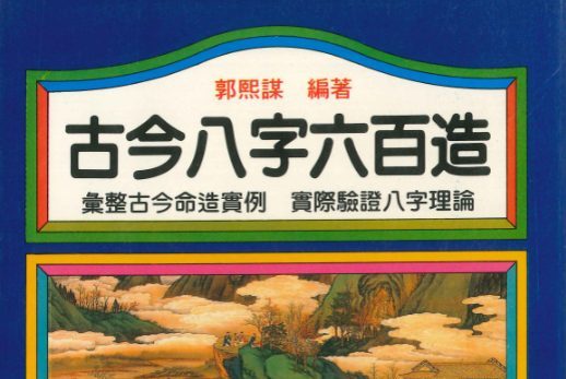 郭熙谋《古今八字六百造》402页PDF电子书