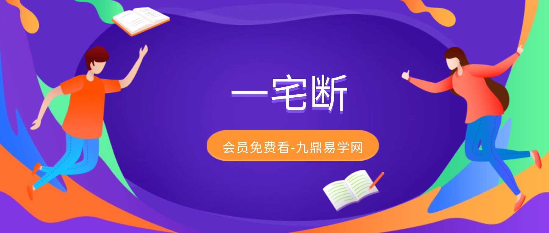 一宅断最新视频6集+内部精要笔记pdf