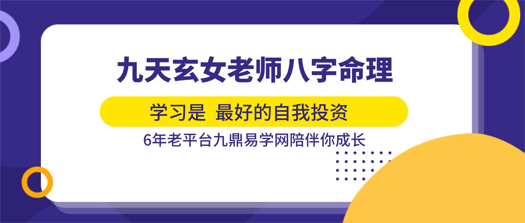 九天玄女老师八字命理基础教学视频18集