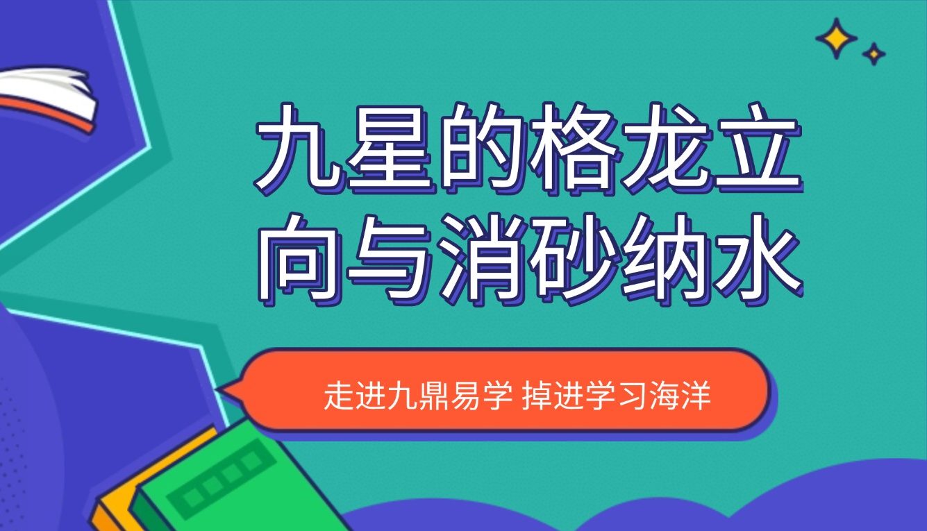 九星的格龙立向与消砂纳水 视频26集