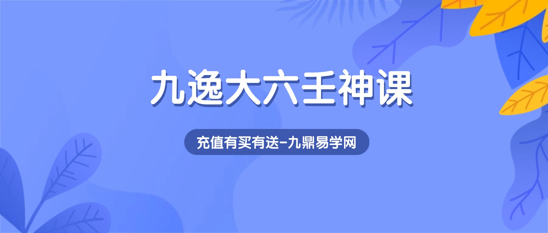 九逸大六壬神课三期课程视频