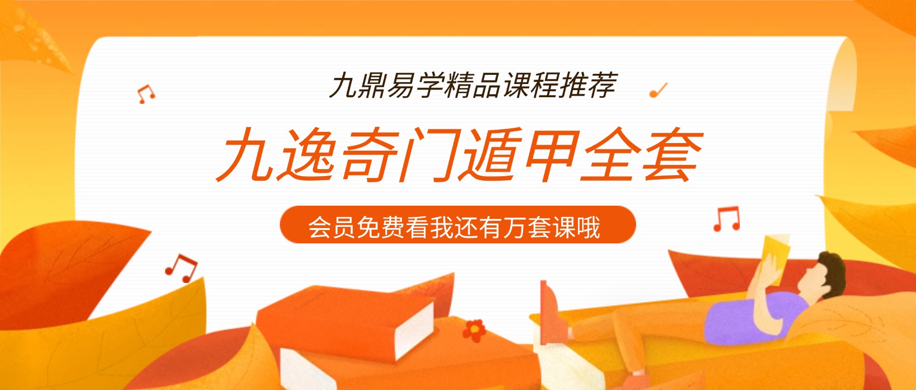九逸奇门遁甲全套视频103集