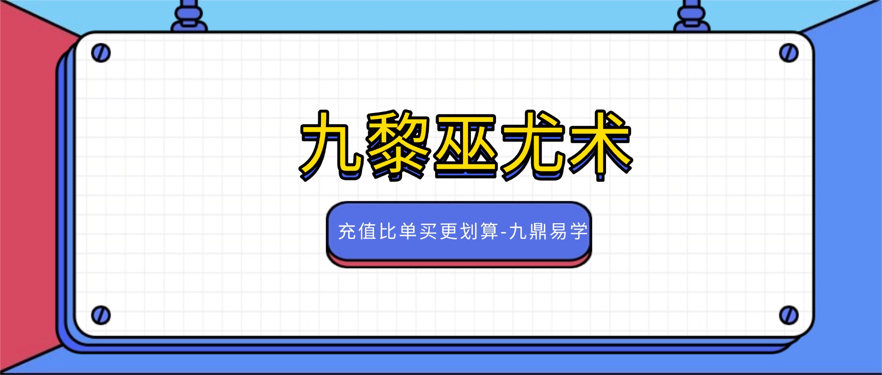九黎巫尤术视频2集+文档pdf