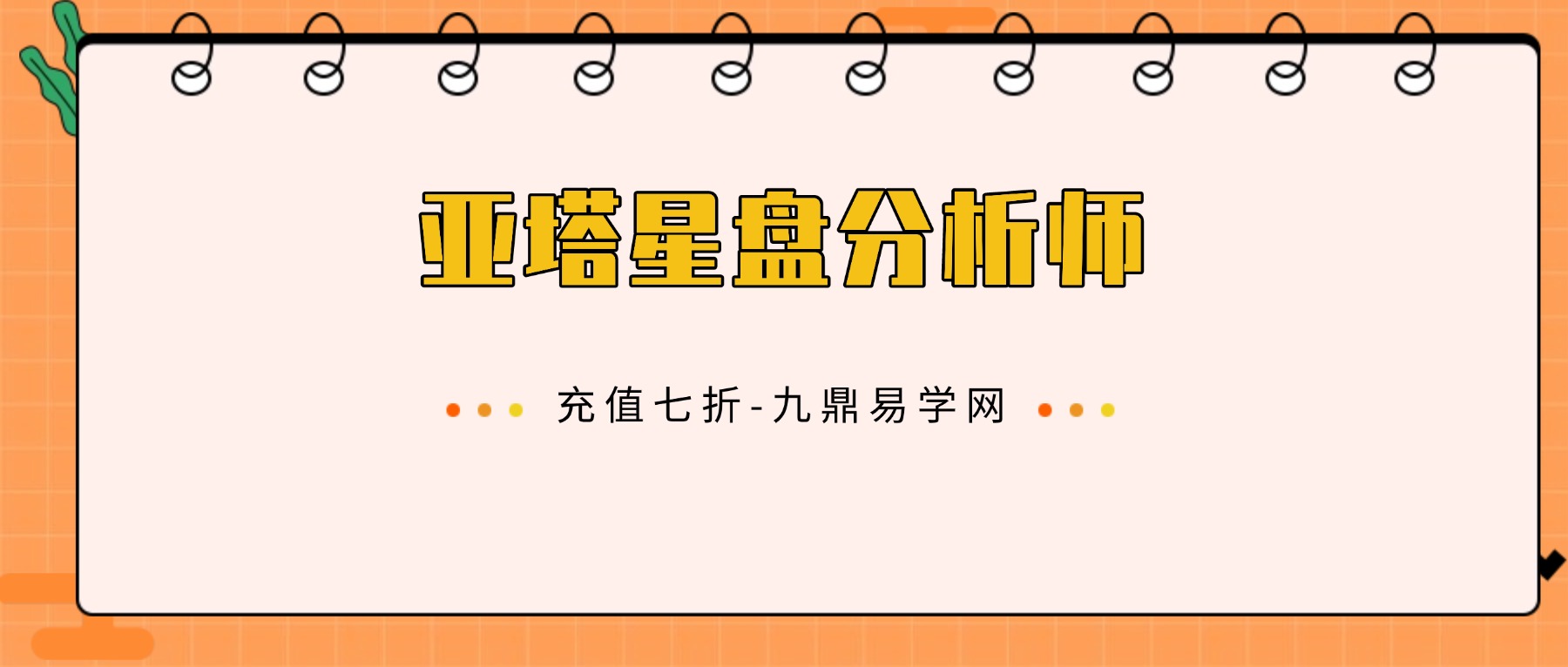 亚塔星盘分析师 视频7集