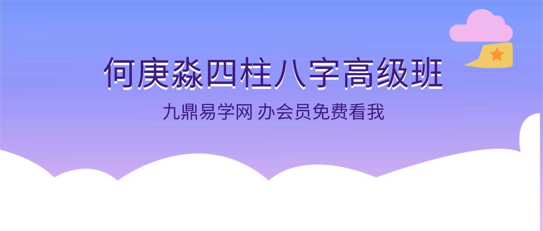 何庚淼四柱八字高级班视频102集