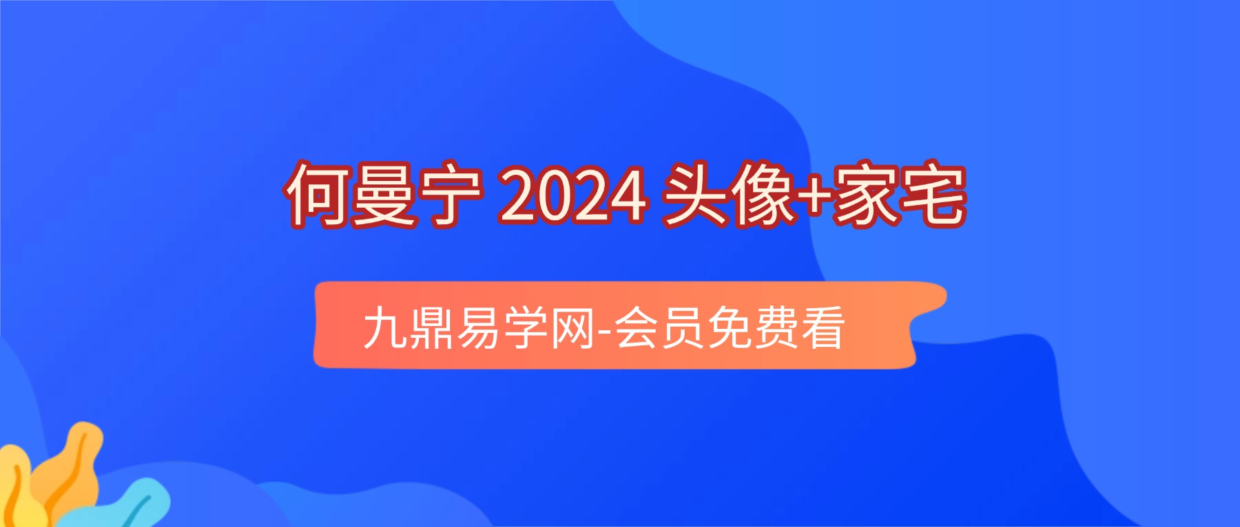 何曼宁  头像+家宅2门课程视频55集
