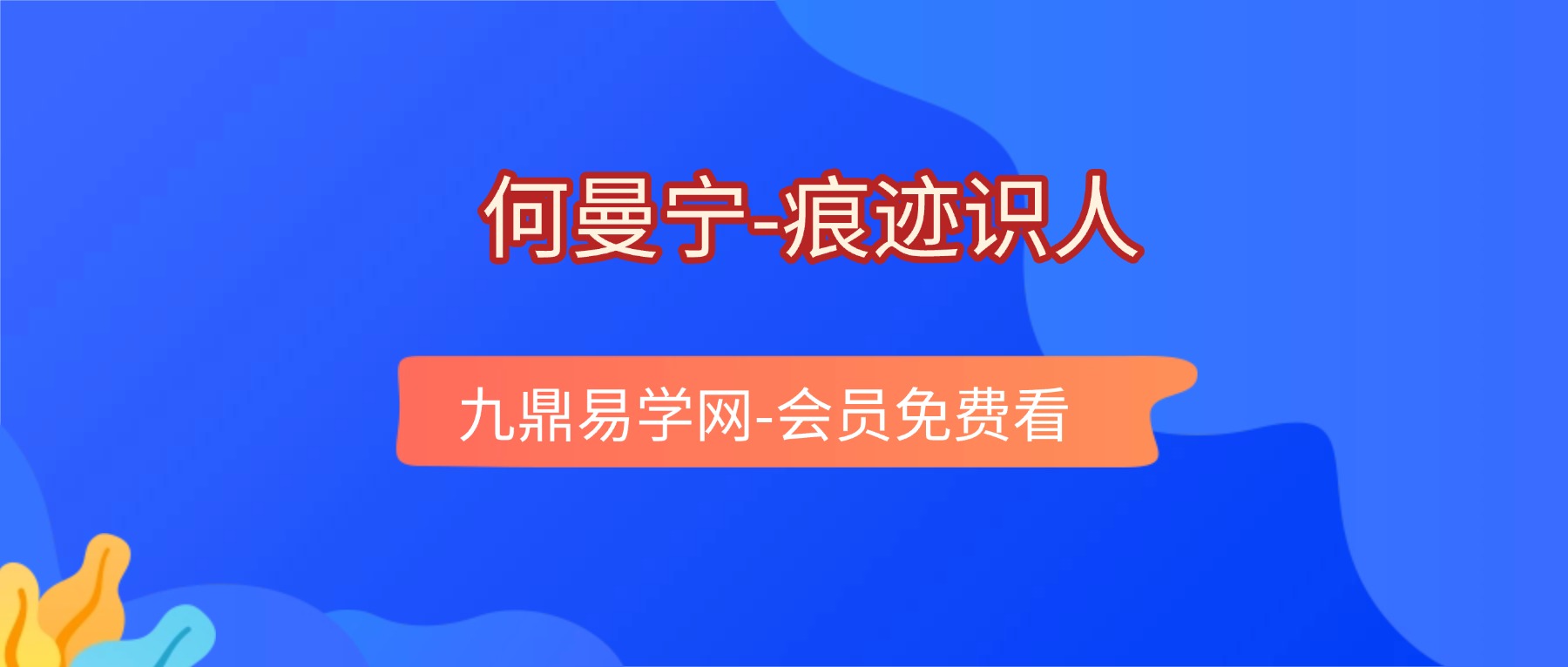何曼宁-痕迹识人文化课视频28集
