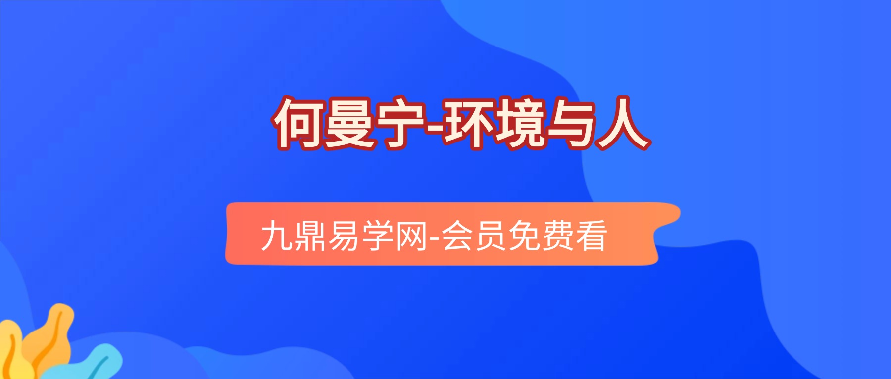 何曼宁环境与人视频27集