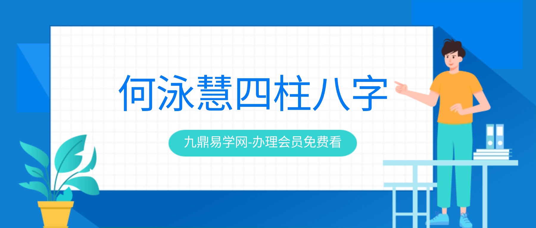 何泳慧四柱八字复训48集视频