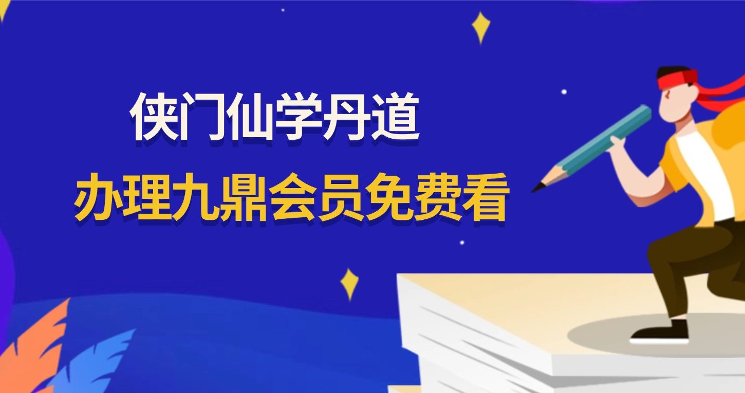 侠门仙学丹道（含女丹）视频5集
