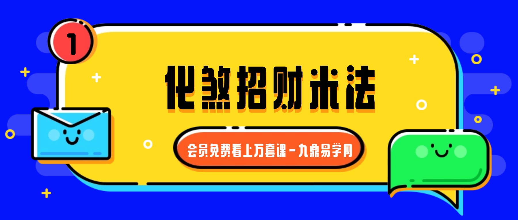 霍德才弟子内训 _ 化煞招财米法视频一集