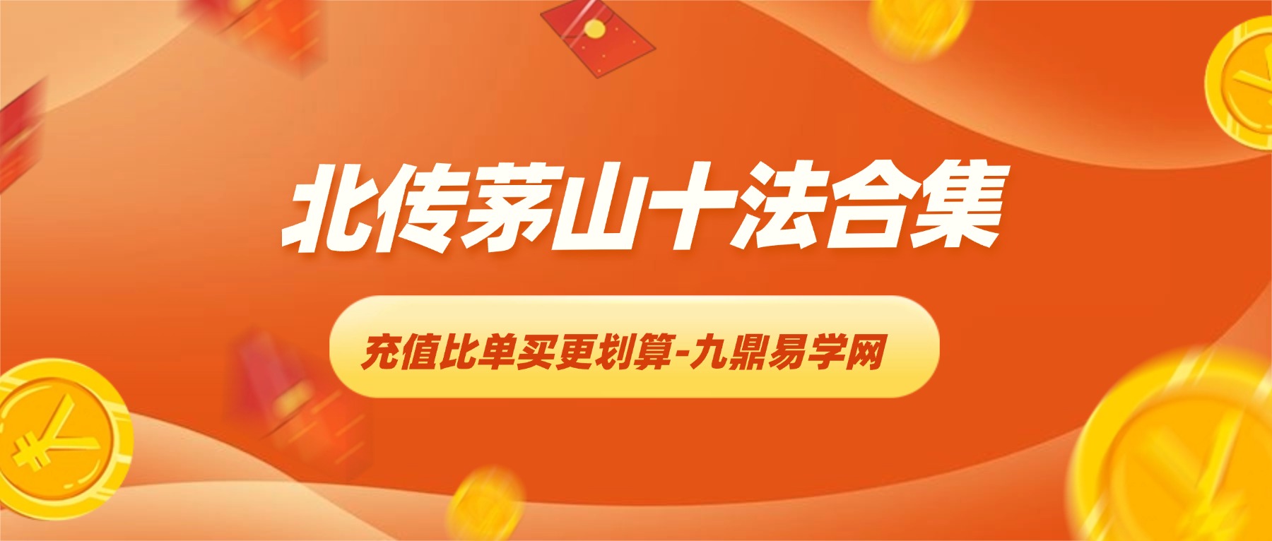 北传茅山十法合集 录音+资料pdf