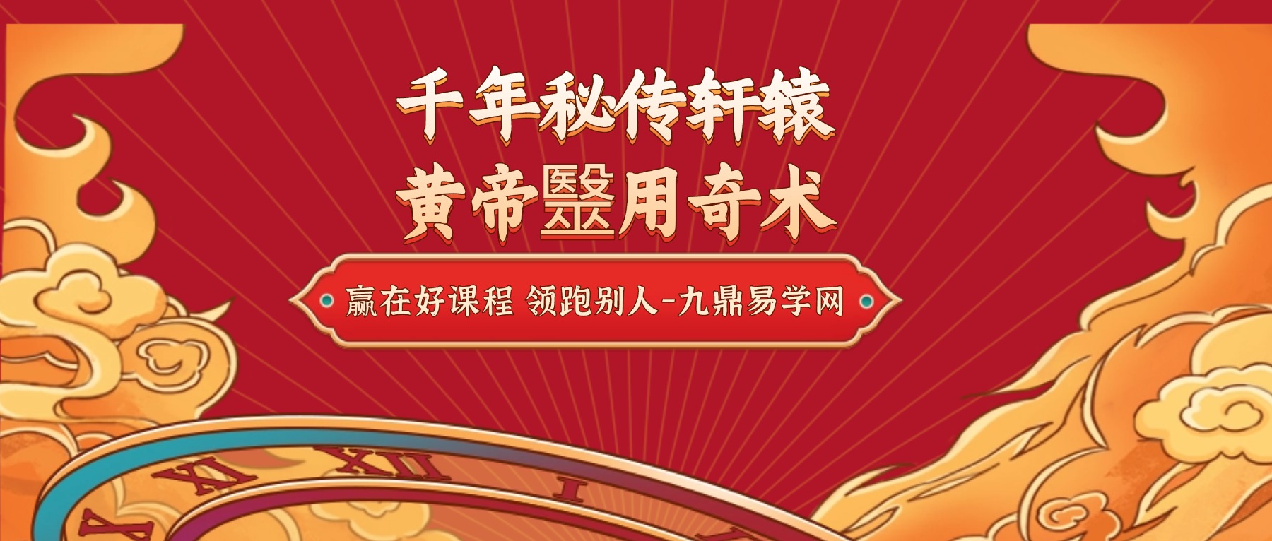 千年秘传轩辕黄帝毉用奇术 视频+图片