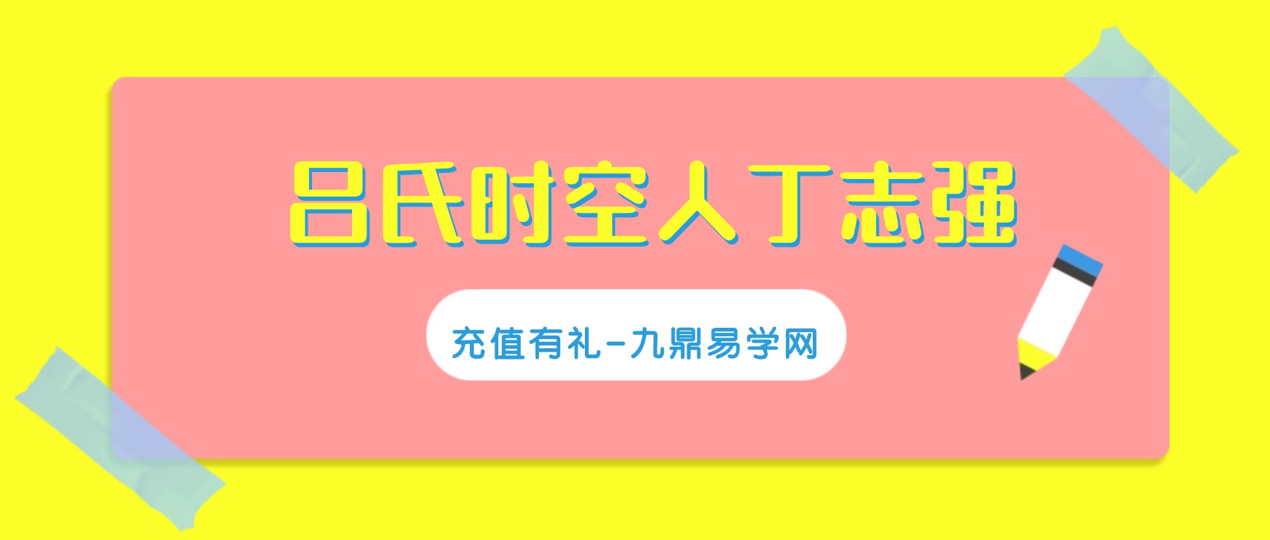 吕氏时空人丁志强2025年8月吕氏风水学理论课程 40集视频