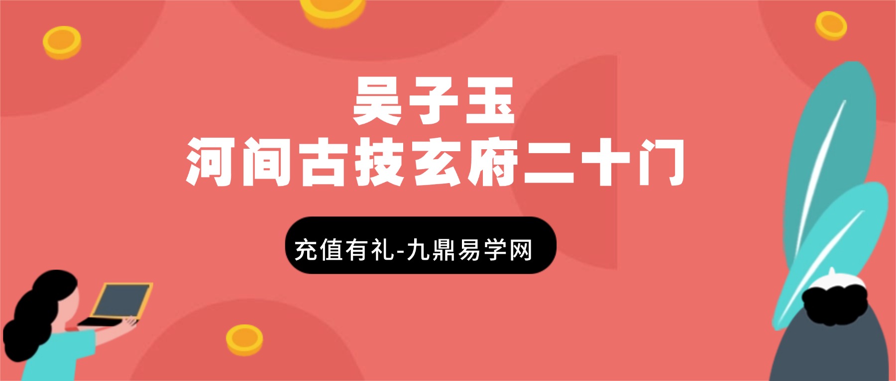 吴子玉 河间古技玄府二十门 视频23集