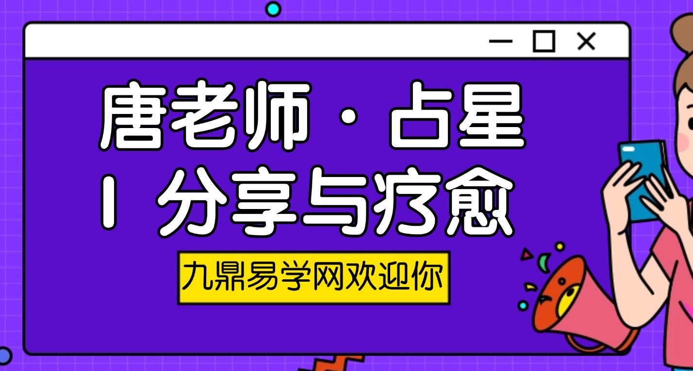 唐老师·占星 I 分享与疗愈 视频28集
