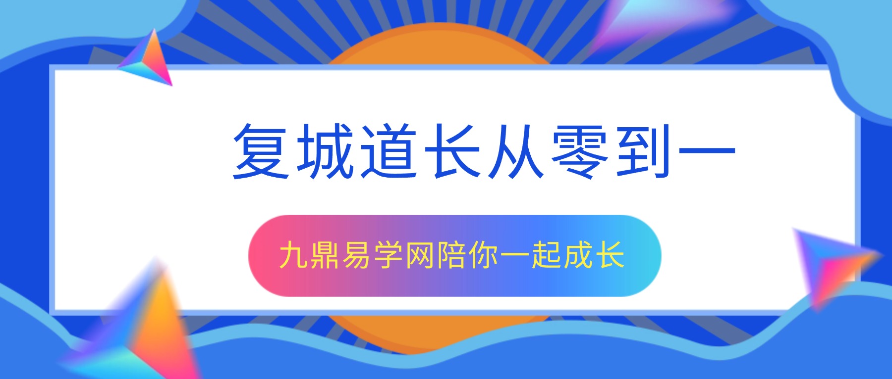 复城道长从零到一：零基础精通周易六爻