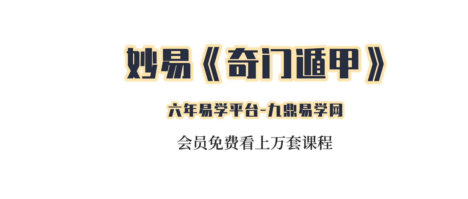 妙易《奇门遁甲》教学视频48集约22小时