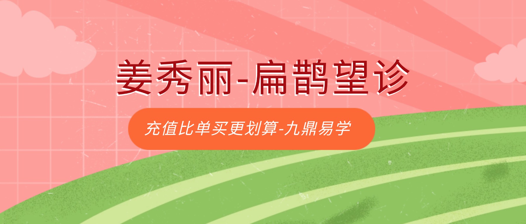 姜秀丽-扁鹊望诊课程视频34集