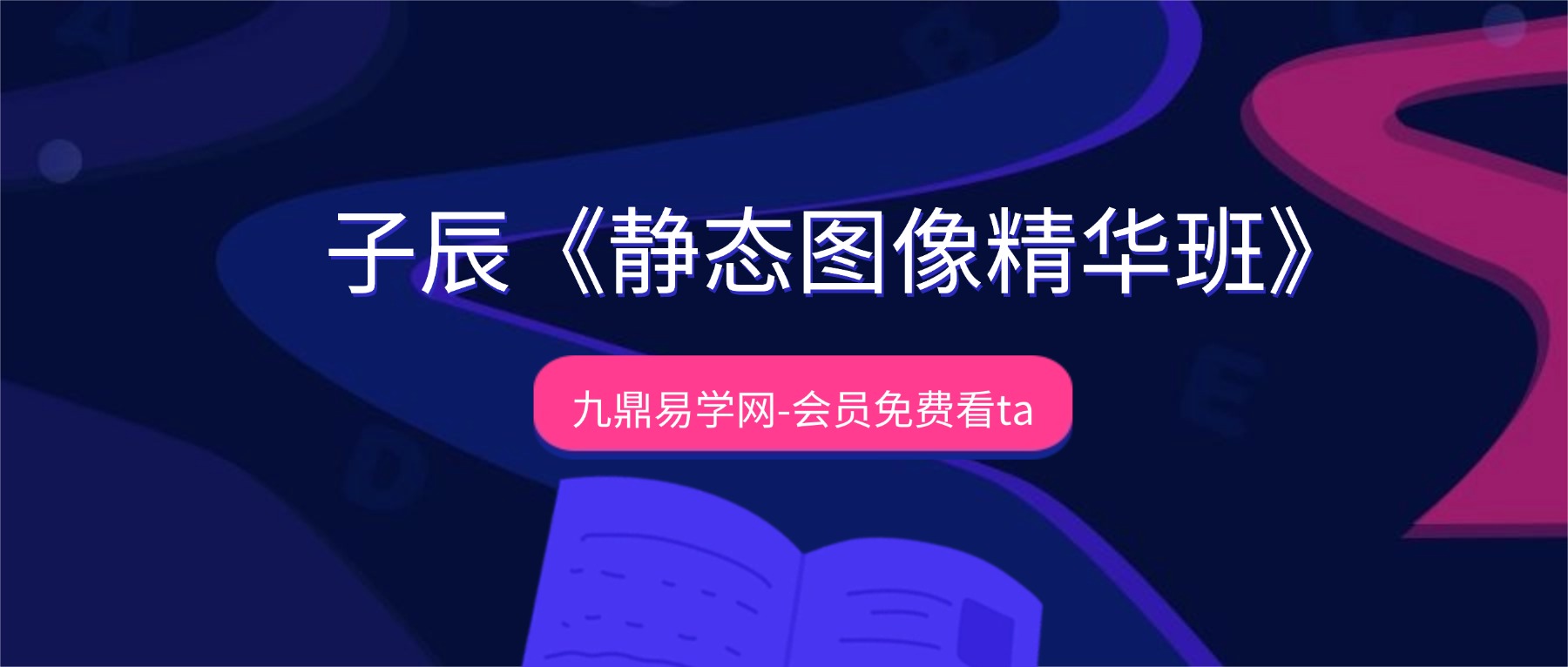 子辰《静态图像精华班》8集视频