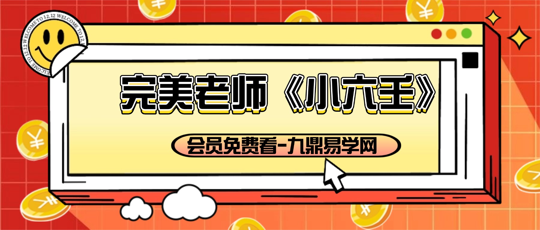 完美老师《小六壬系统课程》27集视频