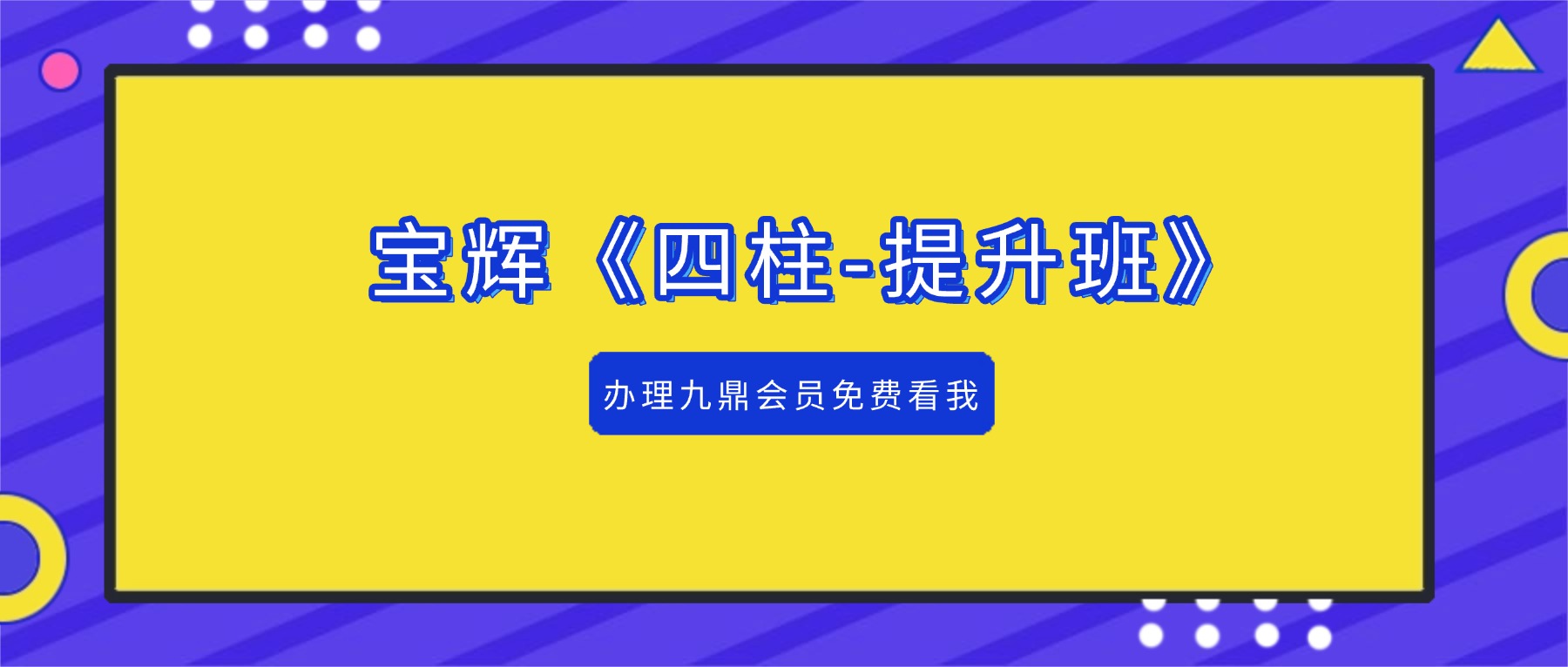 宝辉《四柱-提升班》64集视频