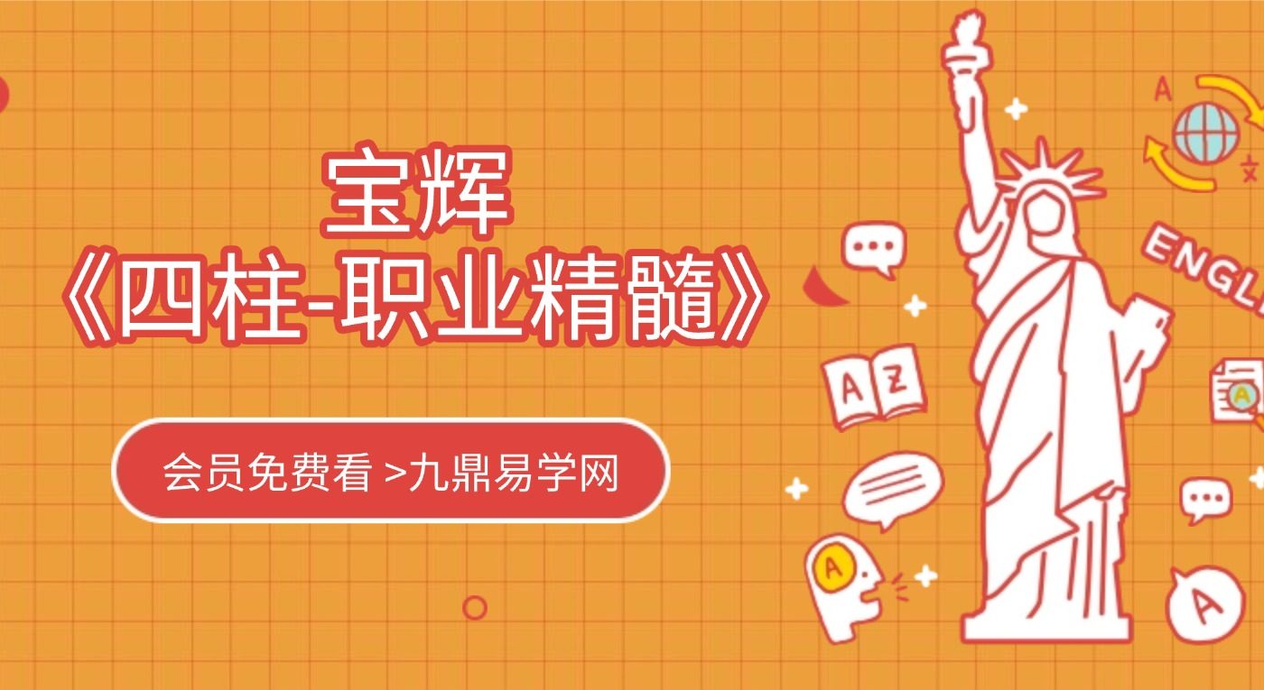 宝辉《四柱-职业精髓》9集视频