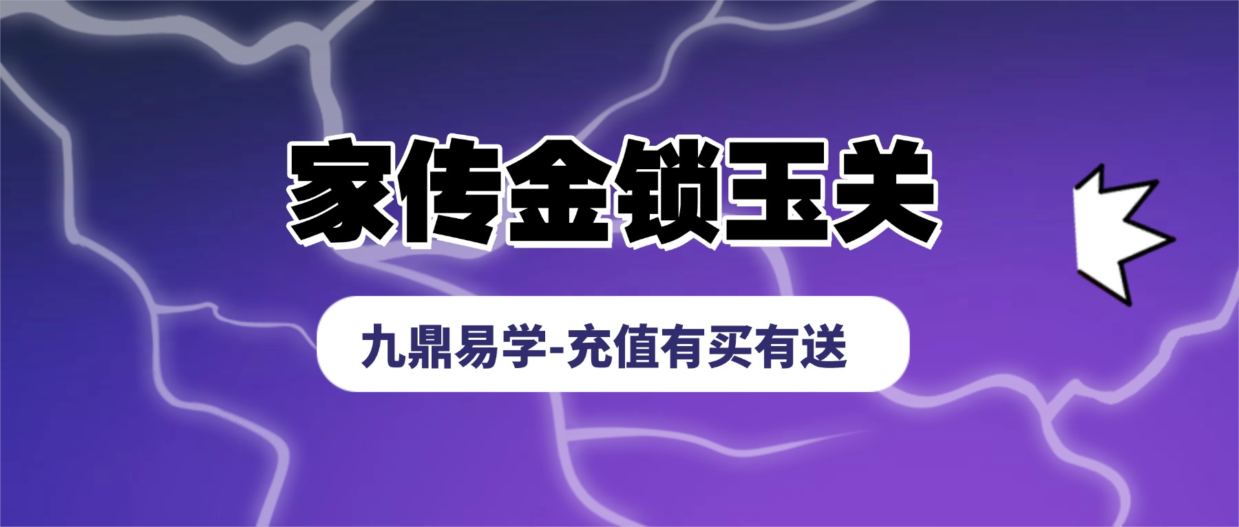 家传金锁玉关课程视频10集
