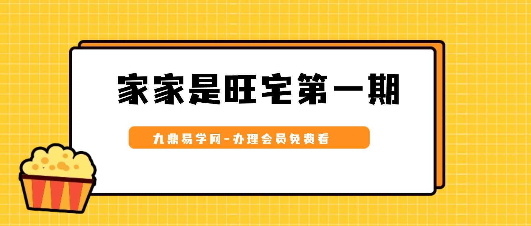 家家是旺宅第一期-15集视频