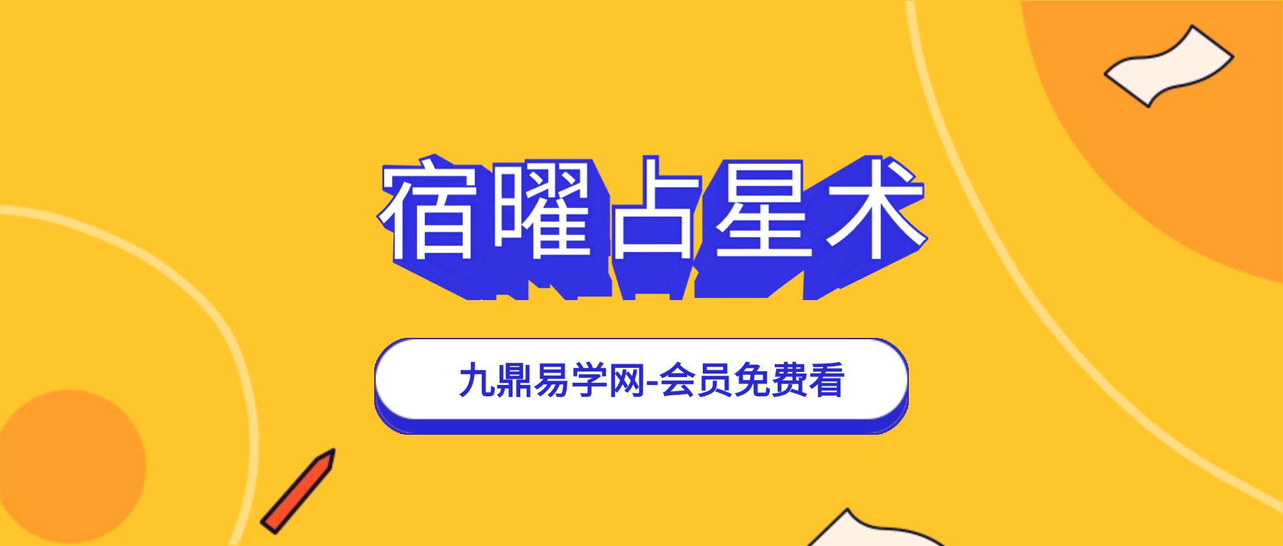 海娜老师·2025年最新大课关系密钥——宿曜占星术.1第一期宿曜道视频课