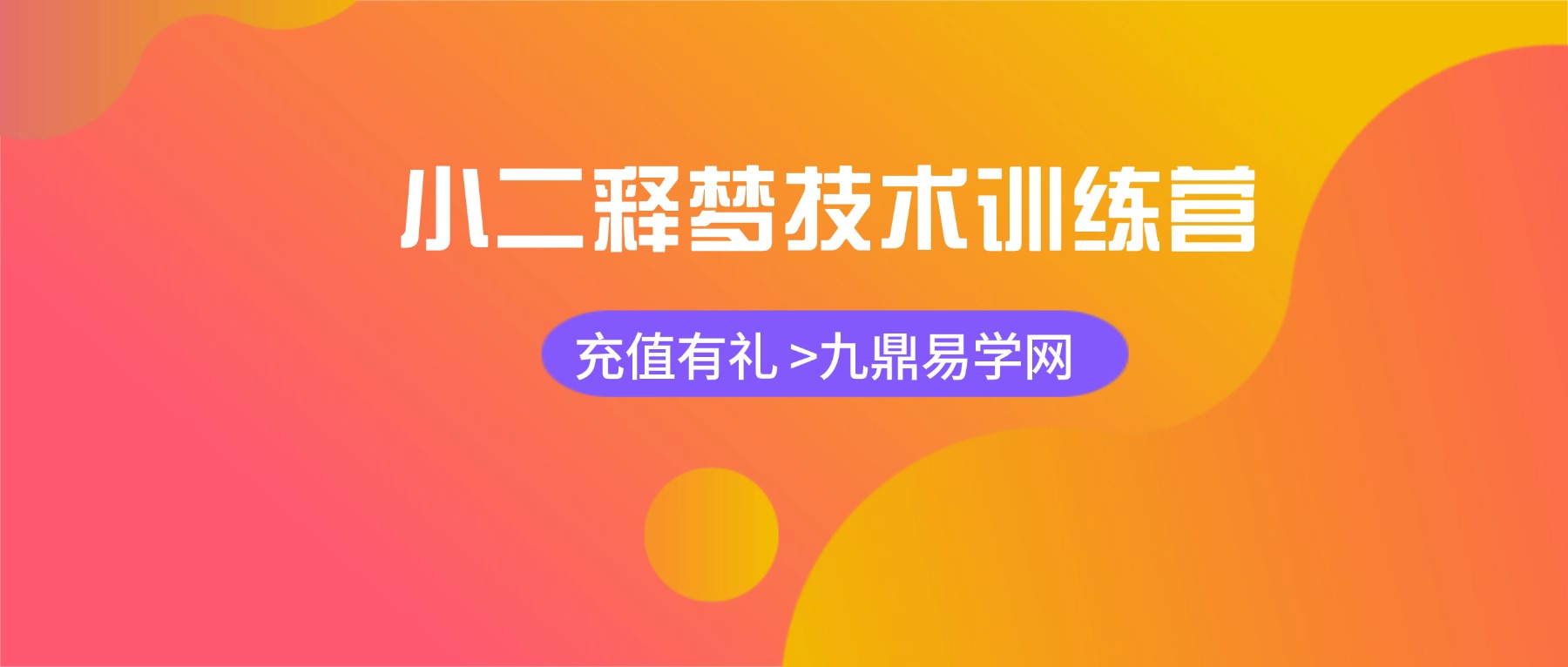 小二释梦技术训练营 视频27集