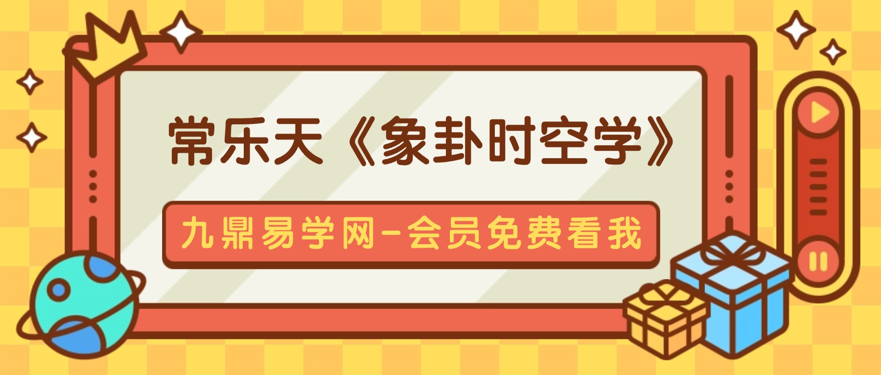 常乐天《象卦时空学》教学视频9集约15.5小时