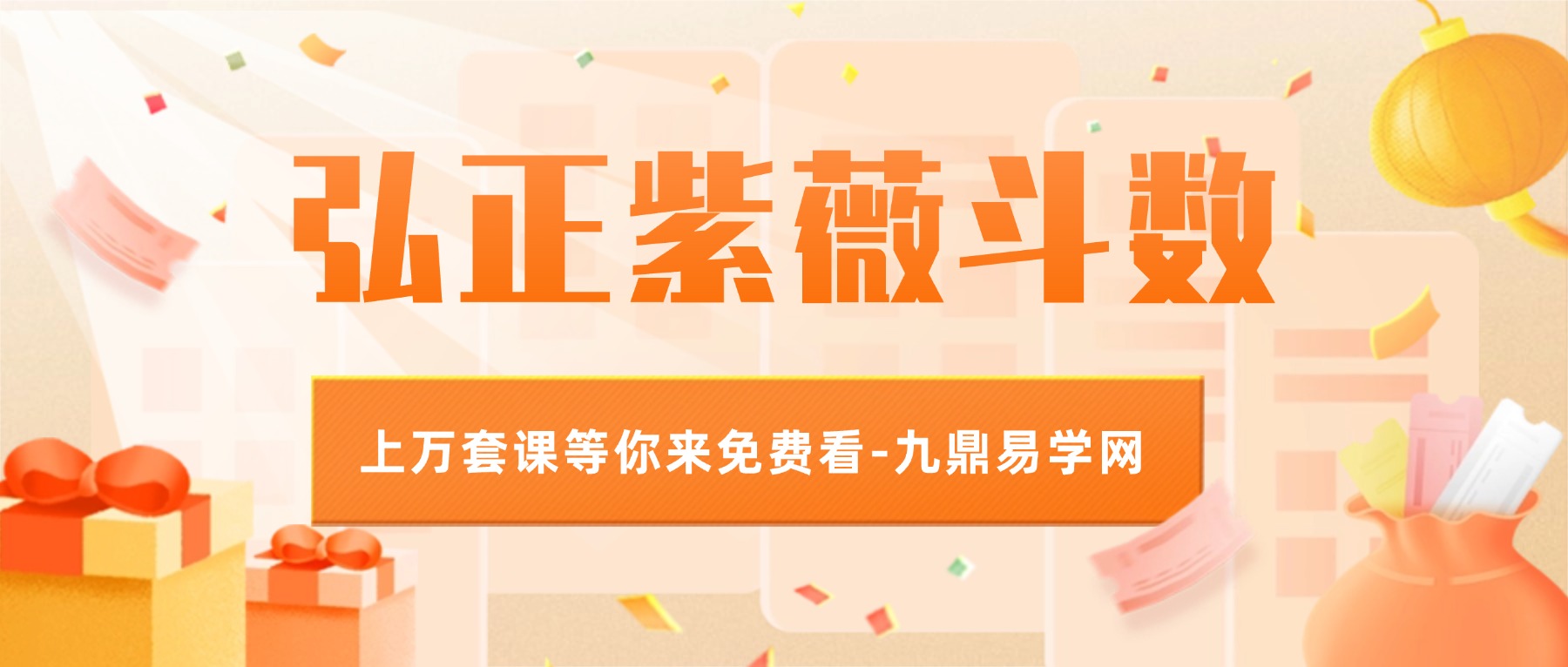 弘正紫薇斗数初中级紫微从入门到精通课程视频22集